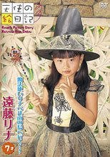 遠藤リナ | 魔法使いリナベル南の島へ行く