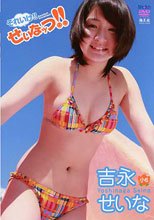 吉永せいな | それいけ！！せいなッつ！！