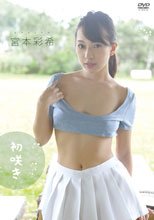 宮本彩希／初咲き