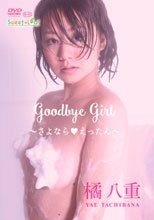 橘八重／Goodbye Girl～さよなら●えったん～