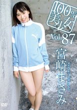 宮崎まさみ／100％美少女 vol．87