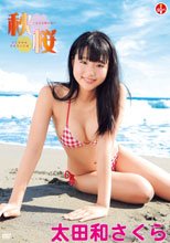 太田和さくら／秋桜