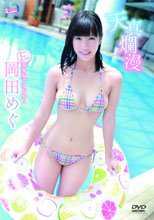 岡田めぐ／天真爛漫