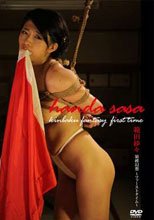 範田紗々 緊縛幻想～ファーストタイム～
