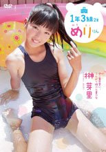 榊芽里 | 1年3組2番 めりりん