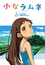 小女ラムネ第1話ちーちゃんと秘密のアルバイト
