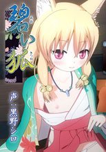 碧い狐 (あおいきつね)