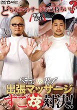 ベテランvs若手出張マッサージすご技対決