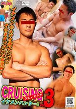 CRUISING イケメンハンター!! vol.3