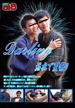 Darling 浴衣で夏祭り