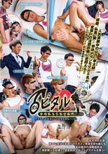 ♂(オス)ピタル ～新宿駅裏変態診療所～