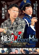 極道×POLICE MAN -穴で出世する男たち-