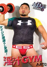淫汁GYM～大胸筋KEIJI 5 AJITO