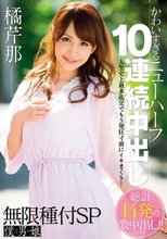 無限種付SP かわいすぎるニューハーフ 10連続中出し 橘芹那