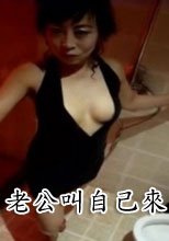 老公叫自己來