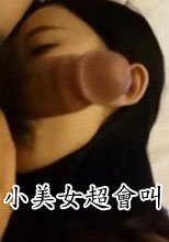 小美女超會叫