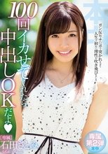 100回イカせてくれたら中出しOKだよ 石田さとみ