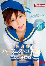 佐倉絆 パーフェクトコスプレ