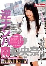 逆ナンパ 南梨央奈 in福岡_