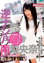 逆ナンパ 南梨央奈 in福岡_