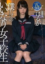僕だけのいいなり女子校生 はるか_