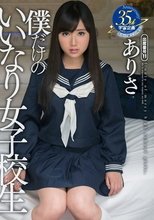 僕だけのいいなり女子校生 ありさ_