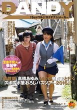 「看護師『高橋あゆみ』（41）が童貞君と行くズボズボ筆おろしバスツアー2016」
