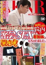 覗いてすべて丸裸！勤務の合間に院内で密会SEXする看護師を覗き見しちゃいました。