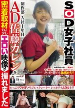 SOD女子社員 制作部 入社1年目 AD 佐藤カレンを密着取材すると少しエロい映像が撮れました_