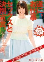 【すっぱ抜き】川上奈々美の‘素’ 遂に、お仕事セックスと決別宣言。みぃななが本気（マジ）になった！！_
