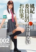 風紀委員長のお仕事。 002 長谷川るい_