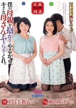 僕の母親を抱かせてやるから、キミの母さんをヤらせてくれ。 上島美都子 横山紗江子_