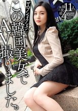 ザ☆ノンフィクションこの韓国美女でAV撮りました。 11人 4時間