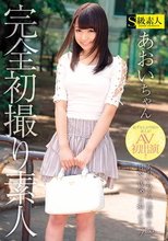 完全初撮り素人 あおいちゃん_