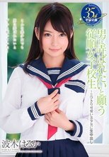 男に弄ばれたいと願う従順女子校生～とびきり可愛い美少女に生中出し 波木はるか_