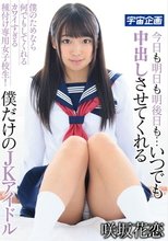 今日も明日も明後日も…いつでも中出しさせてくれる僕だけのJKアイドル 咲坂花恋