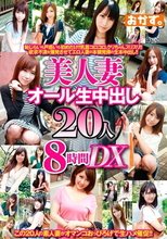 美人妻オール生中出し20人8時間DX