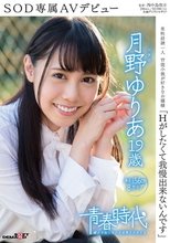 「Hがしたくて我慢出来ないんです」 月野ゆりあ 19歳 SOD専属AVデビュー