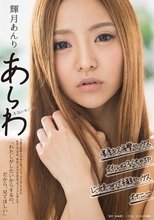 輝月あんり あらわ 本気のセックス 今まで監督と台本に従ってセックスをしてきたわたしですが、初めて自分の意志でセックスしました―「わたしがしたいからするの、だから、見てほしい」