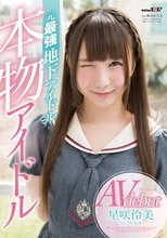 本物アイドルAV debut 元最強地下アイドル 星咲伶美_
