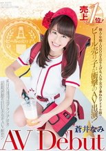 本職ビールの売り子さん 売り上げ1位！個人で年間1000万を売り上げる、人気と実力を兼ねたアイドル級のビール売り子が衝撃のAV出演！蒼井なみ AV Debut_