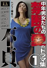 ヘンリー塚本 中年男女たちの禁断の愛のドラマ集１ 不貞