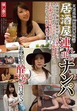 天涯孤独「劇団俳優中村」の居酒屋連れ出しナンパ_