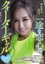 ヤリマンだけど一途な恋心のクォーターギャル KAREN