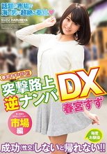 春宮すずが行く！！突撃路上逆ナンパDX