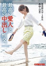 最高の愛人と、最高の中出し性交。7