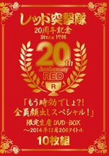 レッド突撃隊20周年記念 since1996 20th Anniversary RED「もう時効でしょ？！全員顔出しスペシャル！」限定生産DVD-BOX～2014年12月 206タイトル