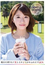 相手を限りなく愛しての幸福があふれだすSEX 初美沙希_