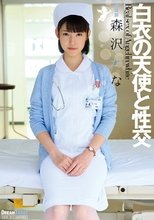 白衣の天使と性交 森沢かな