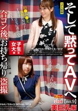 女子大生限定 合コン後、お持ち帰り盗撮 そして黙ってAVへ no.9 美巨乳編 れいな/Eカップ/女子大生/20才 すみれ/Gカップ/女子大生/20才